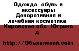 Одежда, обувь и аксессуары Декоративная и лечебная косметика. Кировская обл.,Югрино д.